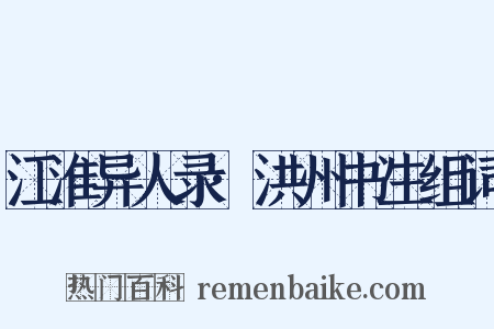 江淮异人录·洪州书生组词是什么意思的图片